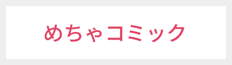 めちゃコミック