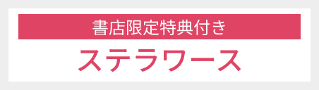 【書店限定特典付き】