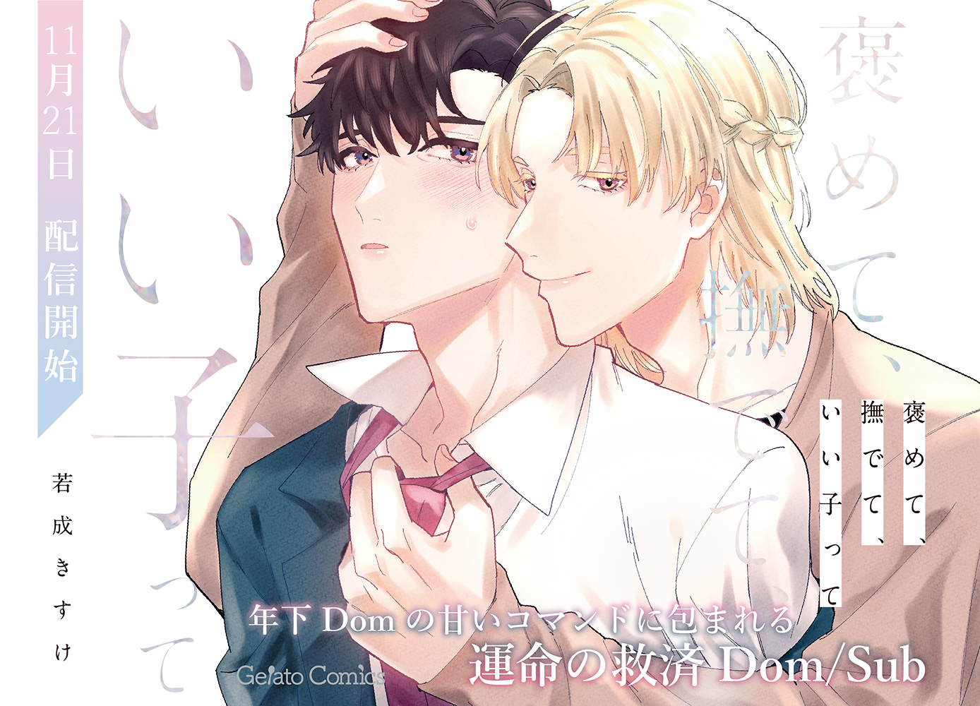 褒めて、撫でて、いい子って【分冊版】