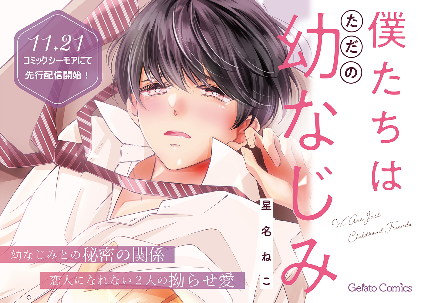 僕たちはただの幼なじみ【分冊版】