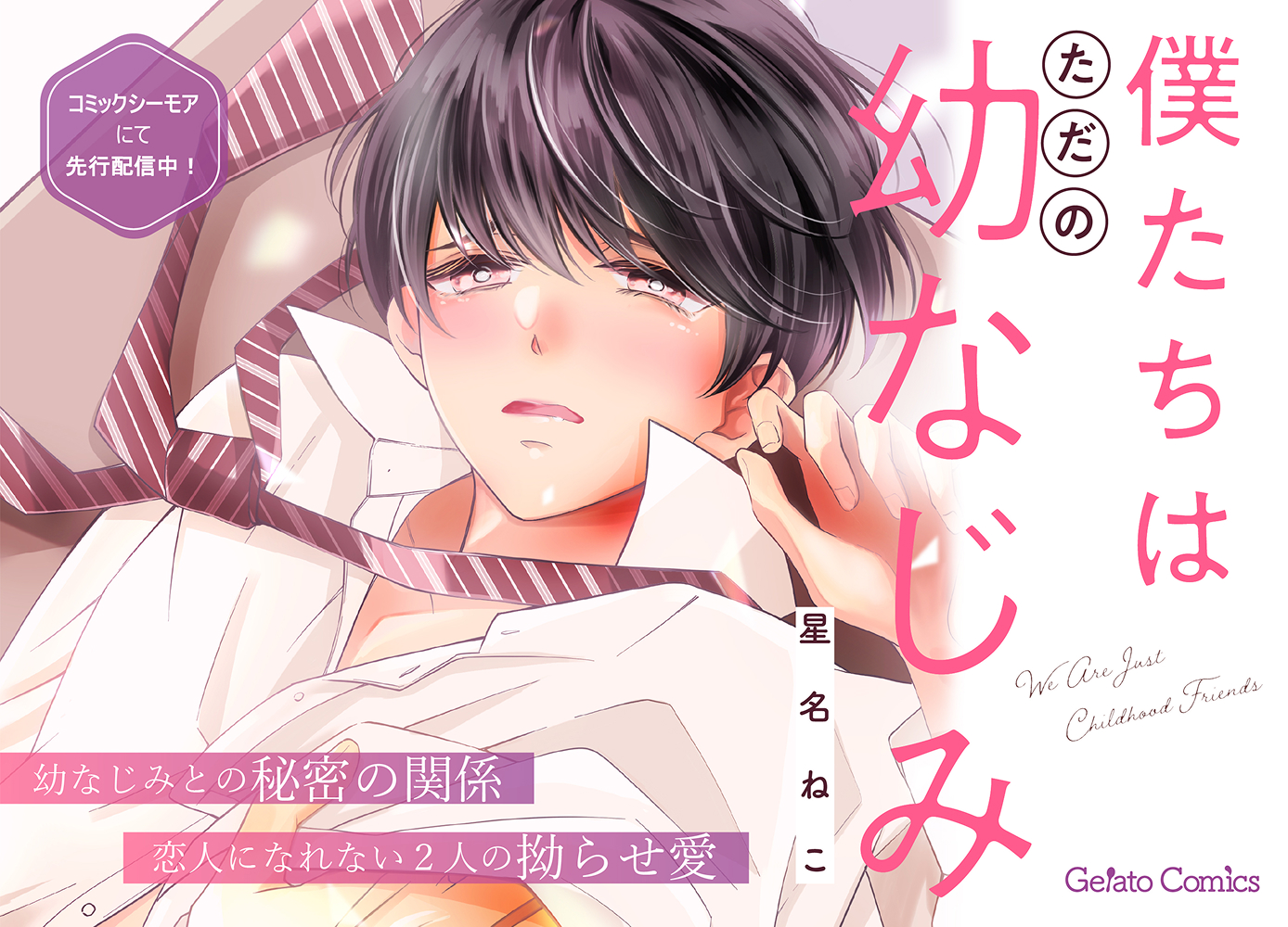 僕たちはただの幼なじみ【分冊版】