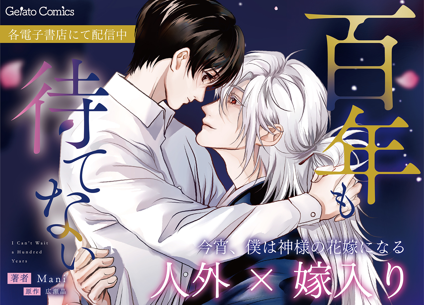 百年も待てない【分冊版】