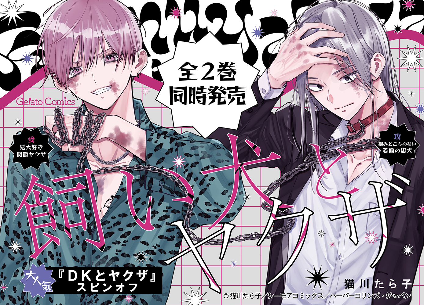 飼い犬とヤクザ 1