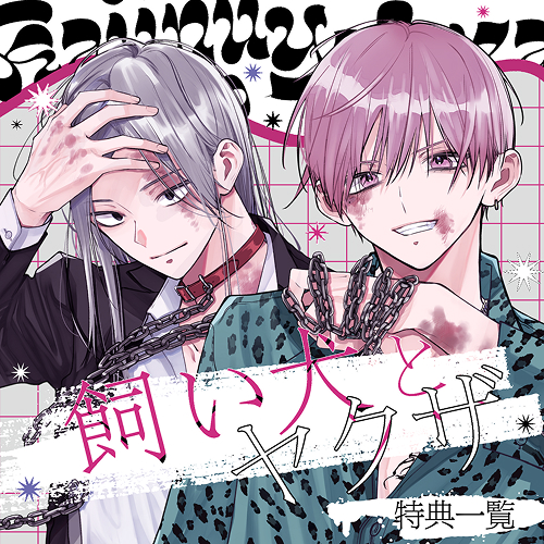 飼い犬とヤクザ 1