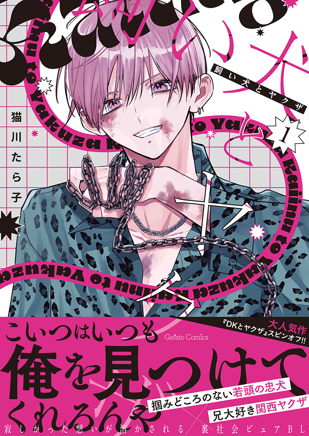 飼い犬とヤクザ 1