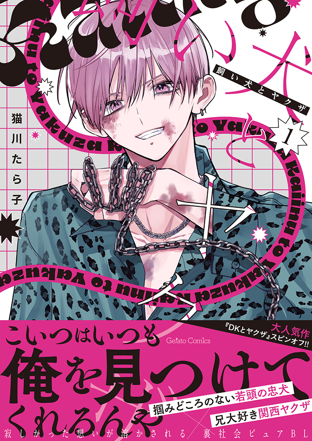 飼い犬とヤクザ 1