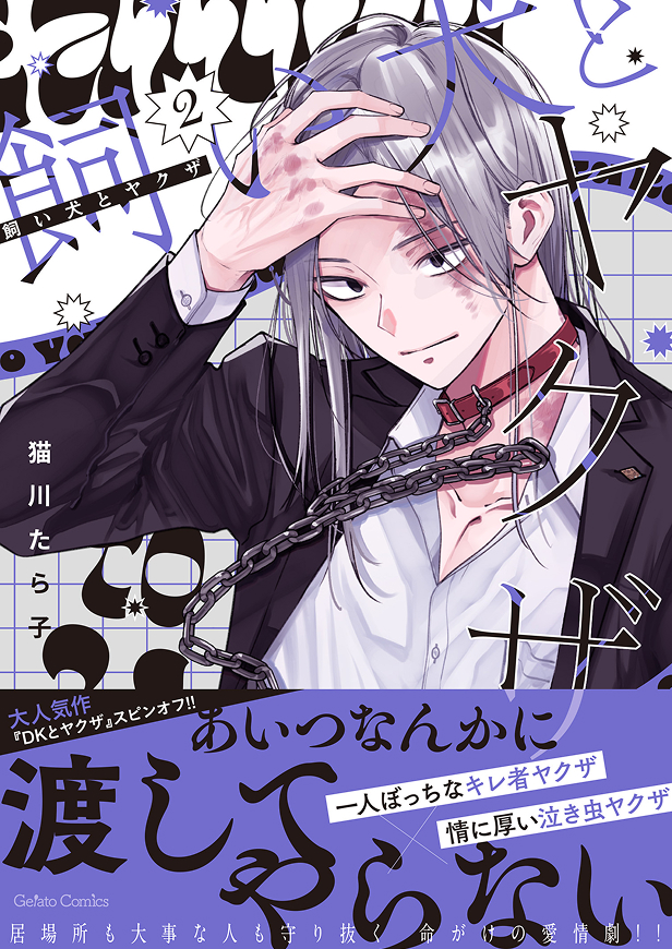 飼い犬とヤクザ 2