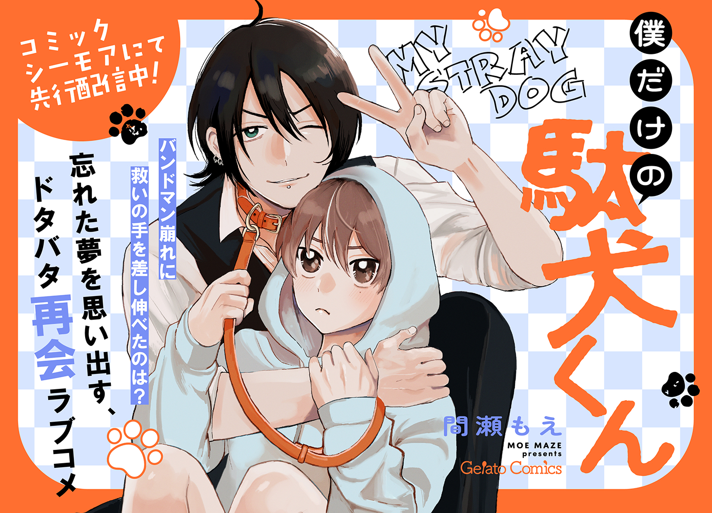 僕だけの駄犬くん【分冊版】