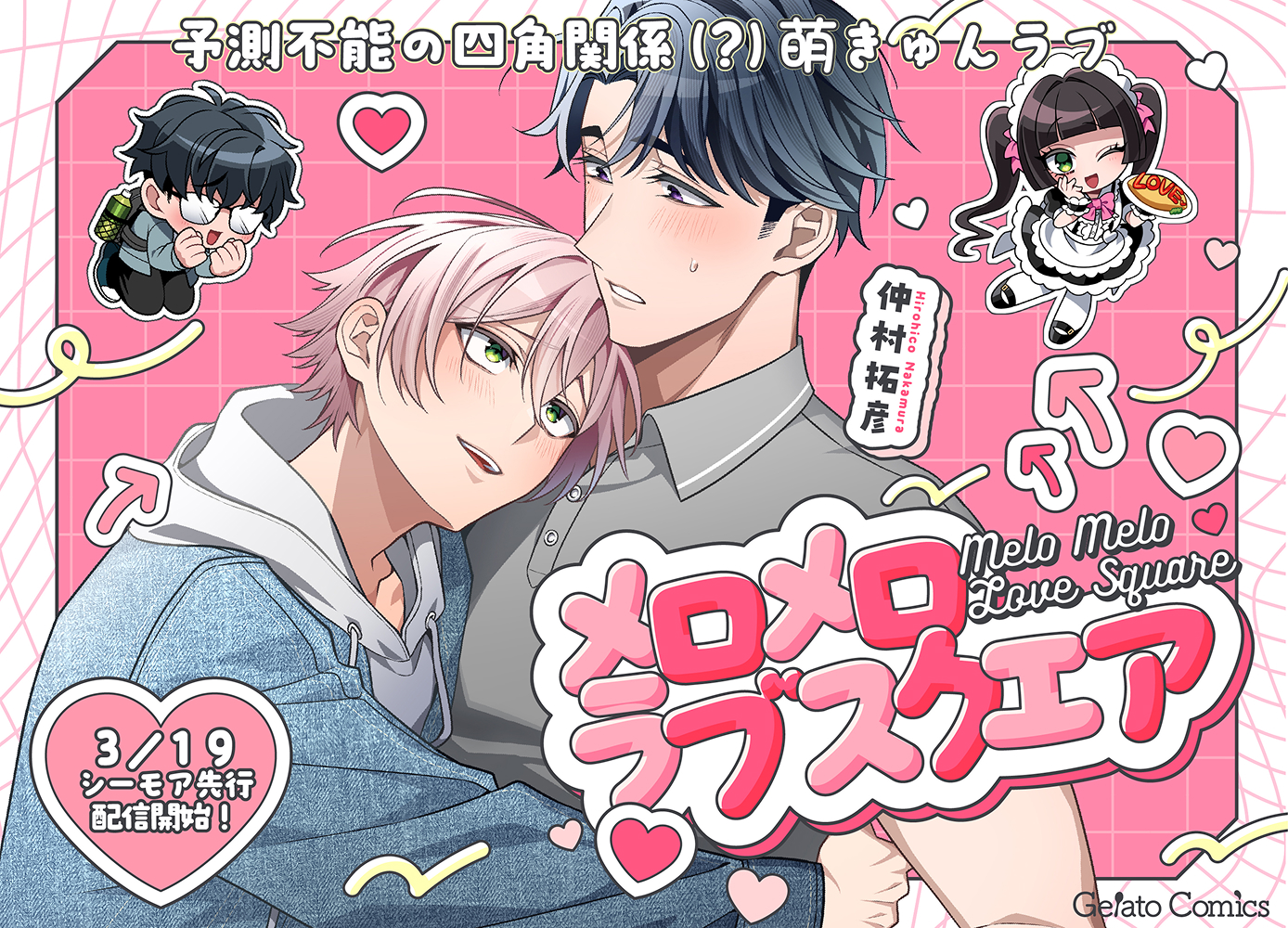 メロメロラブスクエア【分冊版】