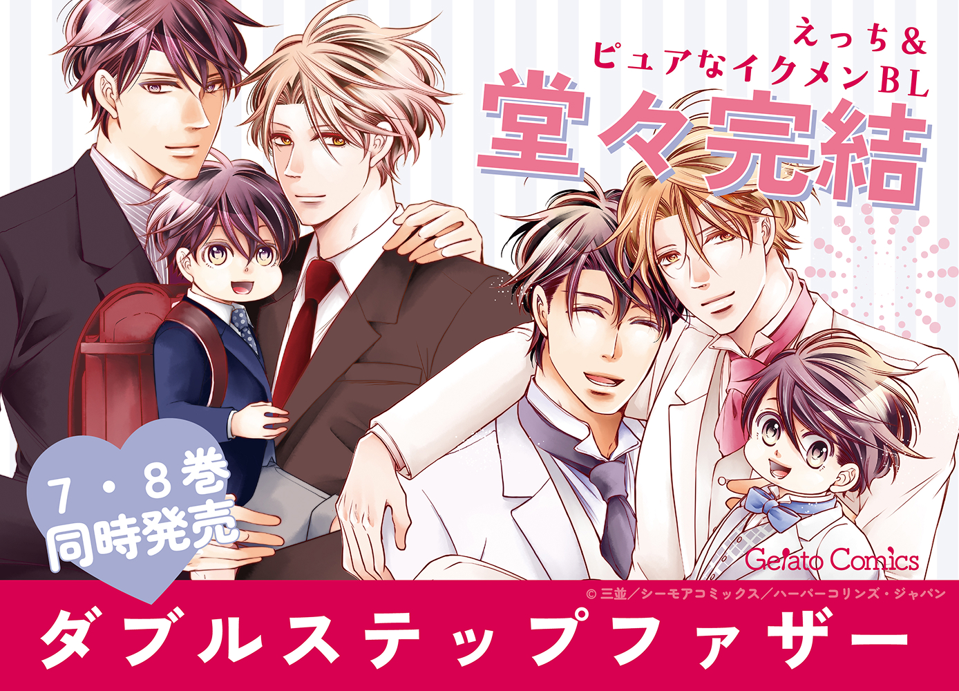 ダブルステップファザー 7