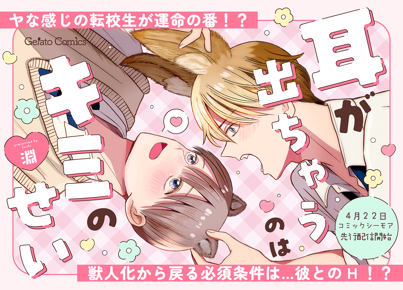 耳が出ちゃうのはキミのせい【分冊版】