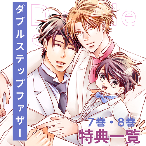 ダブルステップファザー 7