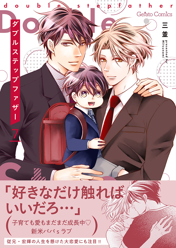 ダブルステップファザー 7