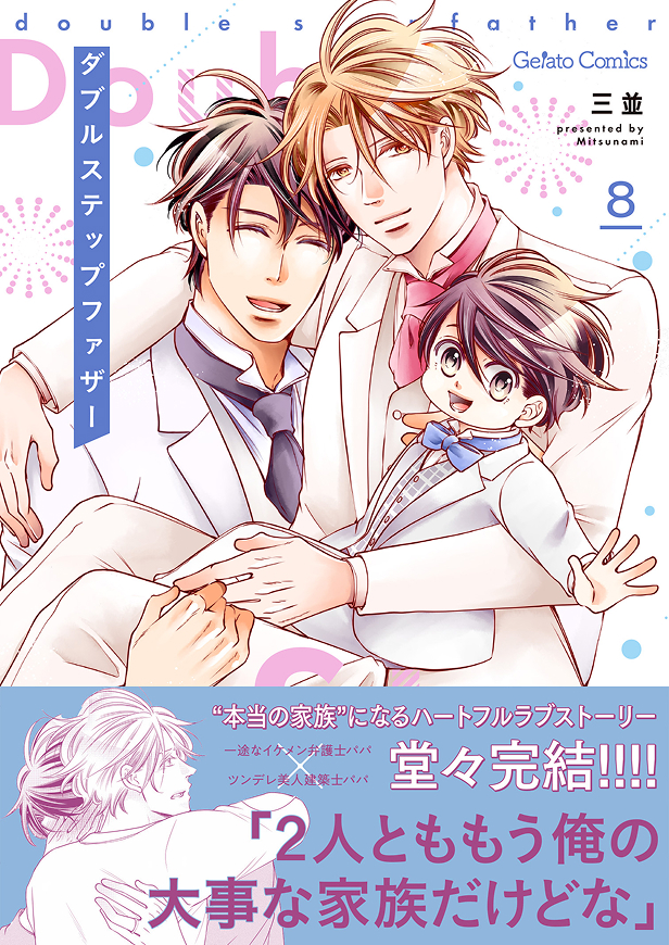 ダブルステップファザー 8