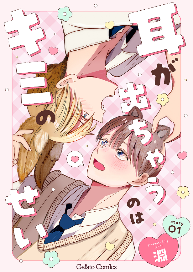 耳が出ちゃうのはキミのせい【分冊版】