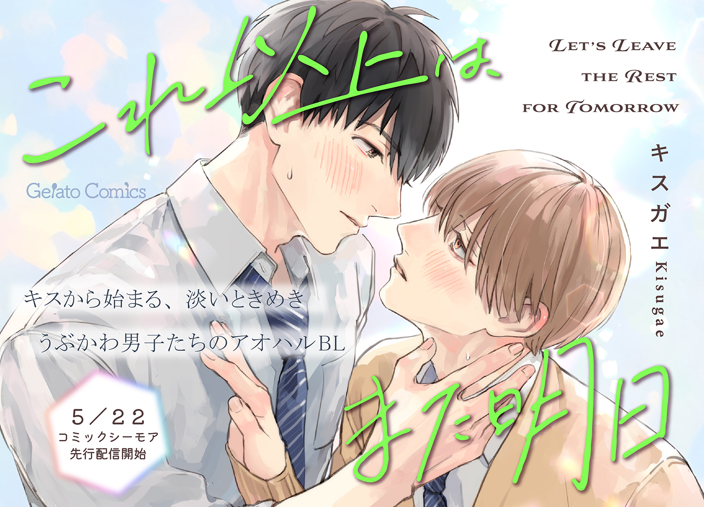 これ以上は、また明日【分冊版】