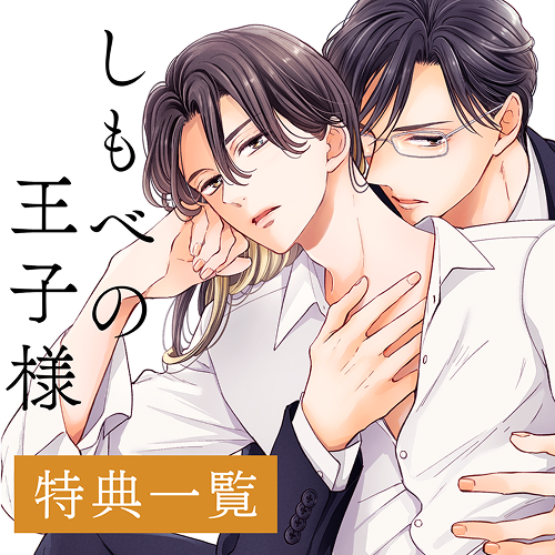 しもべの王子様 1