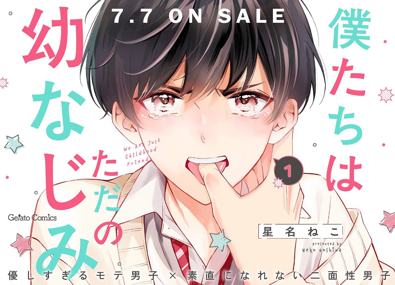 僕たちはただの幼なじみ 1