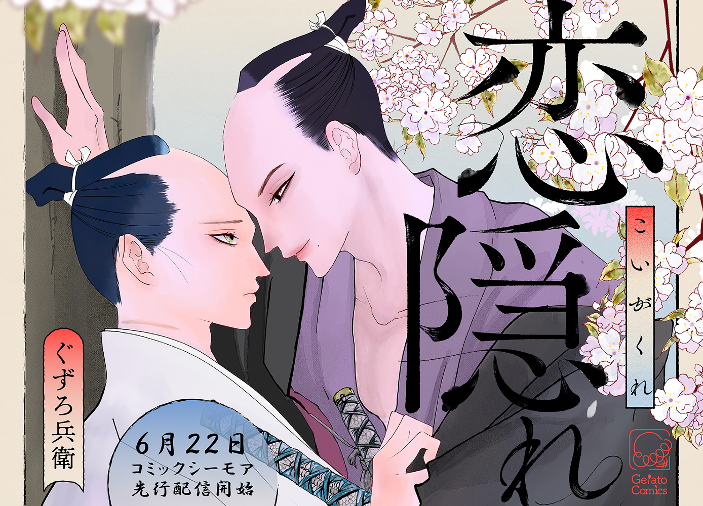 恋隠れ【分冊版】