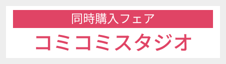 【同時購入フェア】コミコミスタジオ