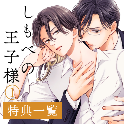 しもべの王子様 1