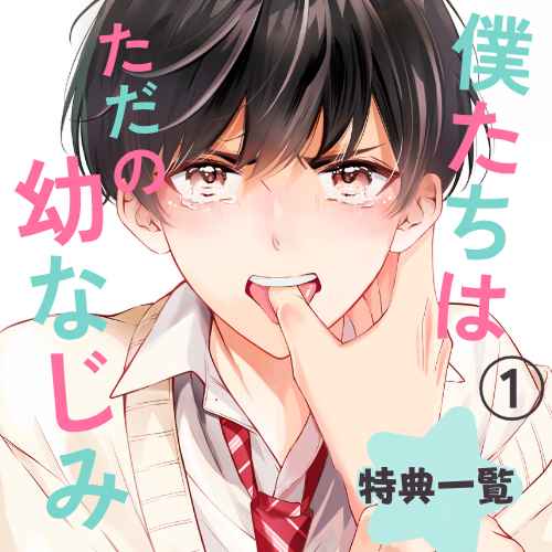 僕たちはただの幼なじみ 1
