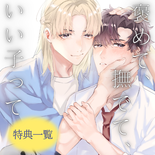 褒めて、撫でて、いい子って