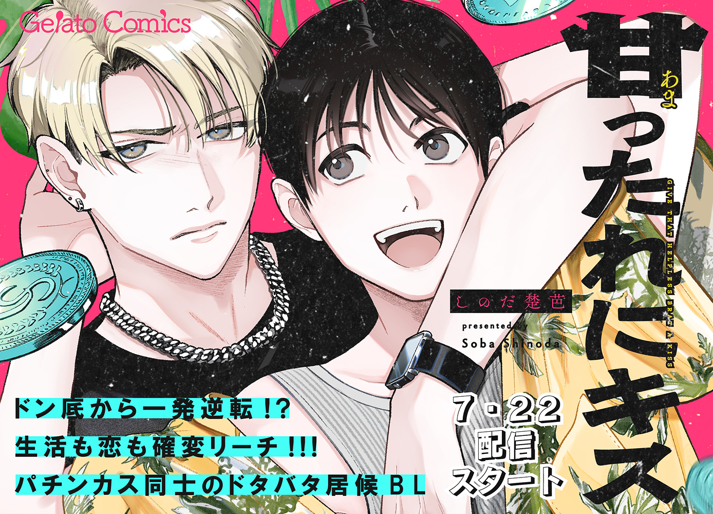甘ったれにキス【分冊版】