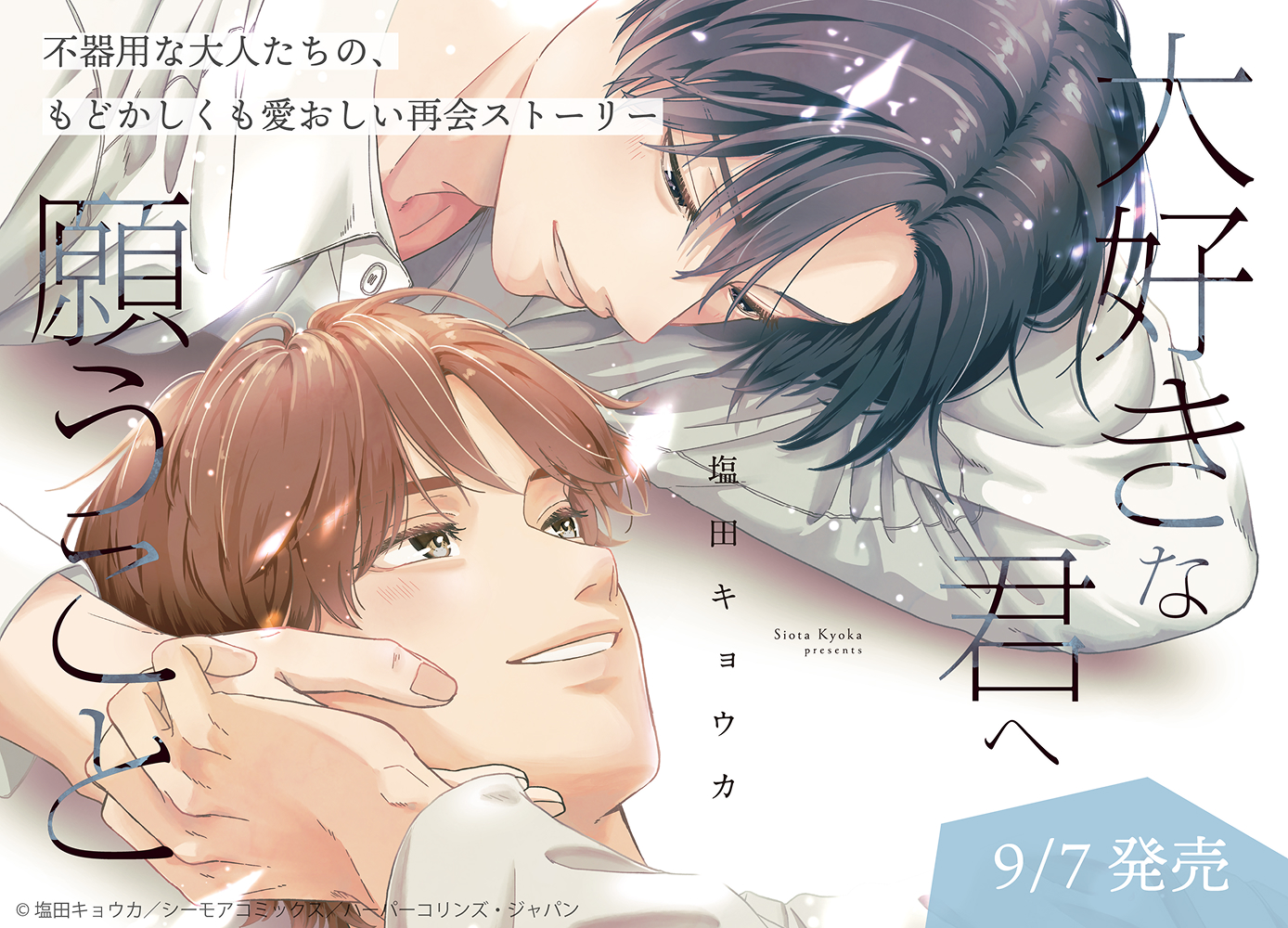 大好きな君へ願うこと