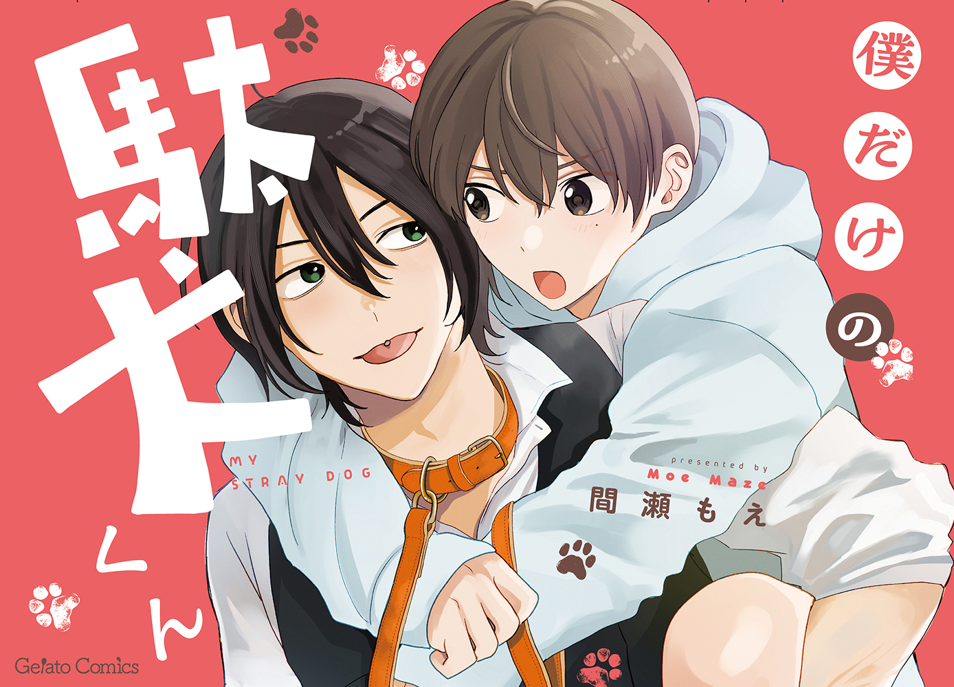 僕だけの駄犬くん