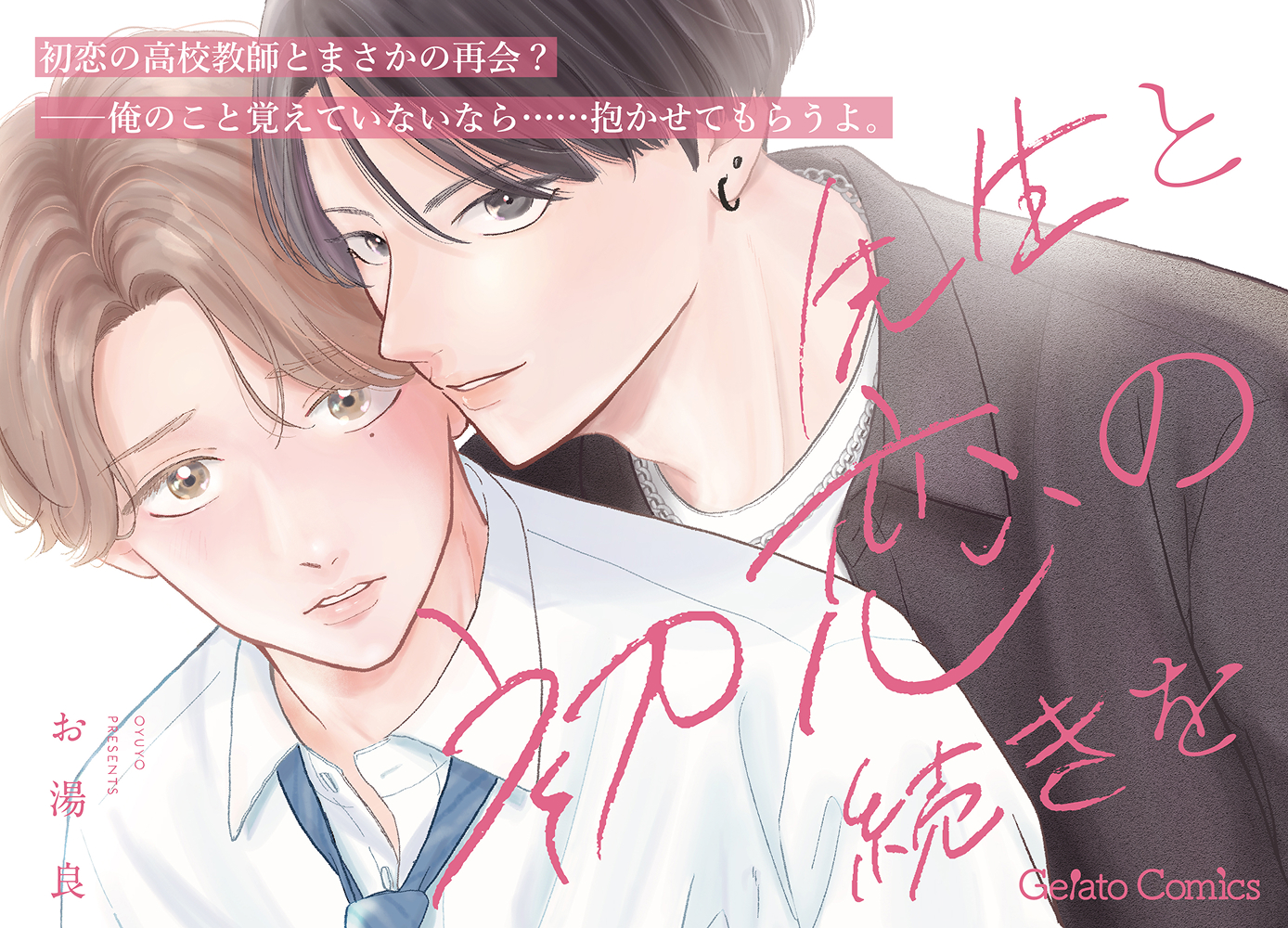 先生と初恋の続きを【分冊版】