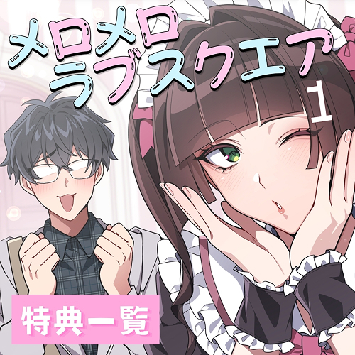 メロメロラブスクエア 1