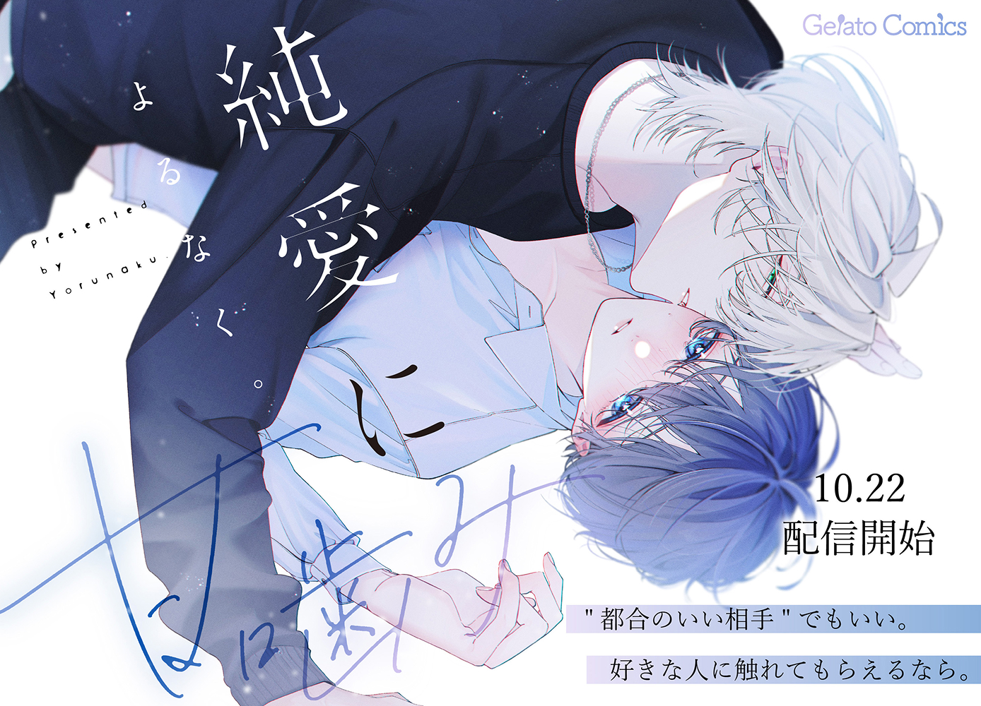 純愛に甘噛み【分冊版】