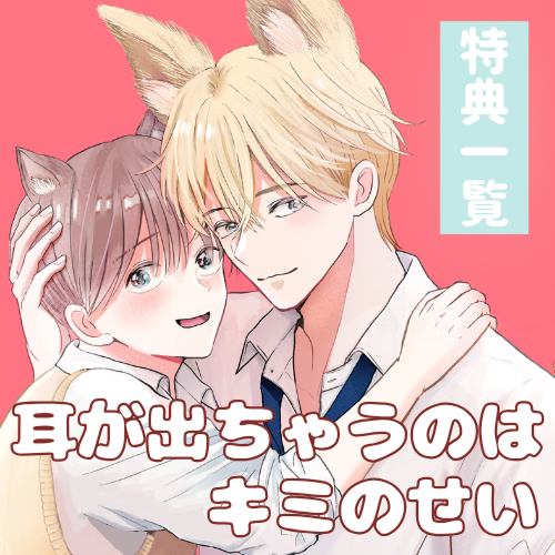 耳が出ちゃうのはキミのせい